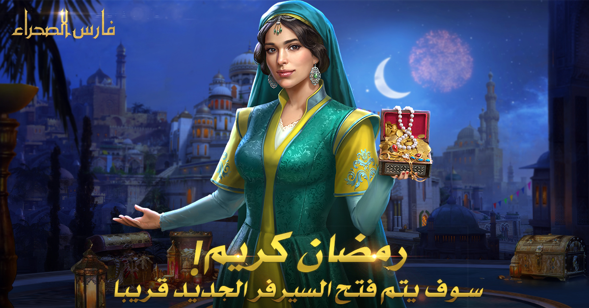 ArabicKOD's tweet photo. نحن على مشارف شهر رمضان المبارك هل بدأت تحس بأجواء رمضان الكريم؟ 🧐
يسر لعبة فارس الصحراء أن تتقدم إليكم بتهاني الخاصة بشهر رمضان الكريم! 🥳كما يسرنا أن نستغل فرصة هذا الشهر المميز لنعلن لكم عن فتح السيرفر الجديد في تاريخ الواحد من أبريل الساعة 05:30 صباحاً بتوقيت السعودية. ⏰ https://t.co/F2ZaCu7pJ1