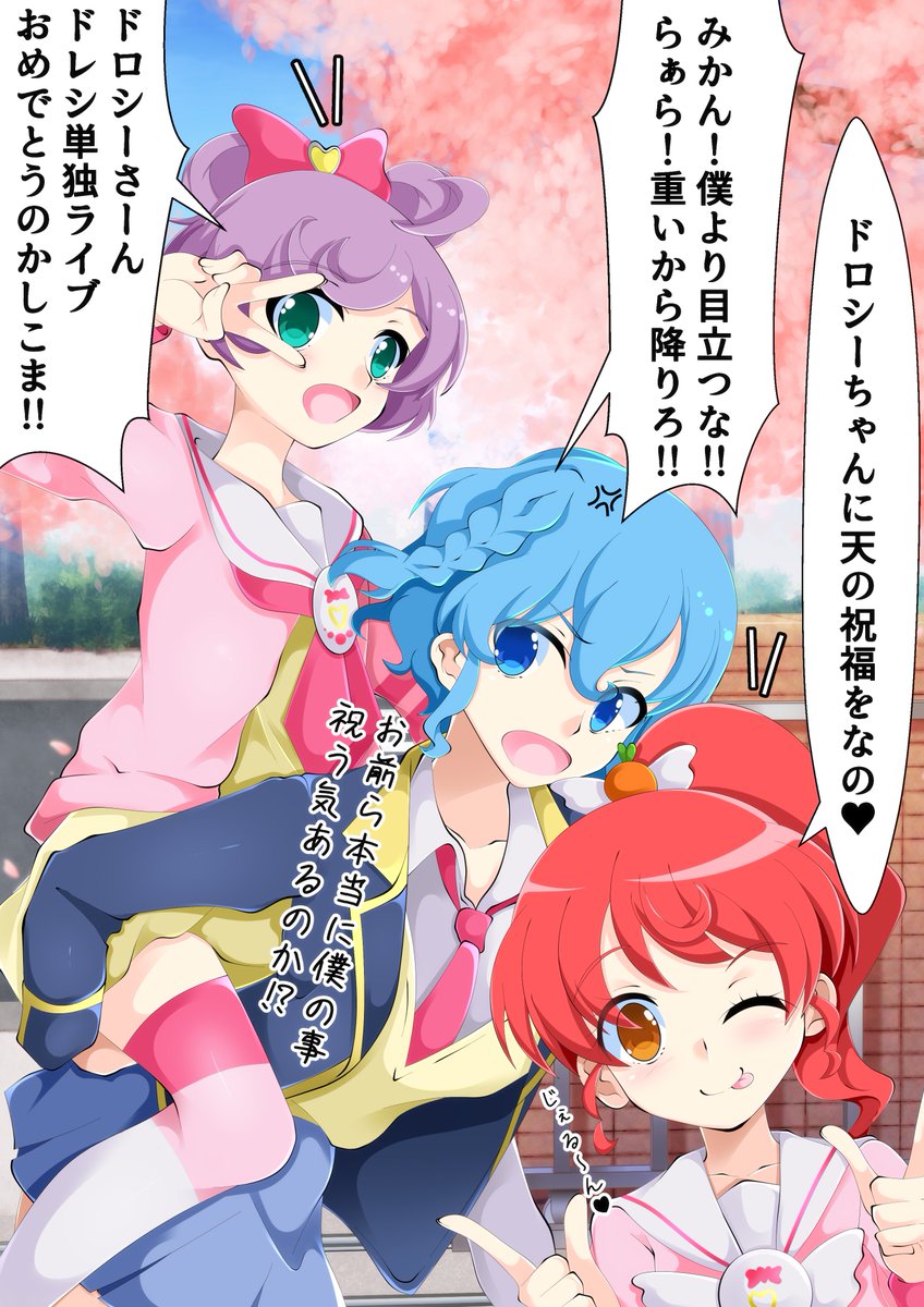 明日はついにドレシ単独ですね。
ドレシ単独ライブをお祝いするプリパラポリスメンバー描きました。
#ドレシ単独ライブ
#pripara 