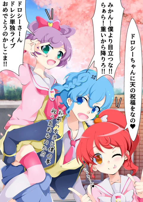明日はついにドレシ単独ですね。
ドレシ単独ライブをお祝いするプリパラポリスメンバー描きました。
#ドレシ単独ライブ
#pripara 