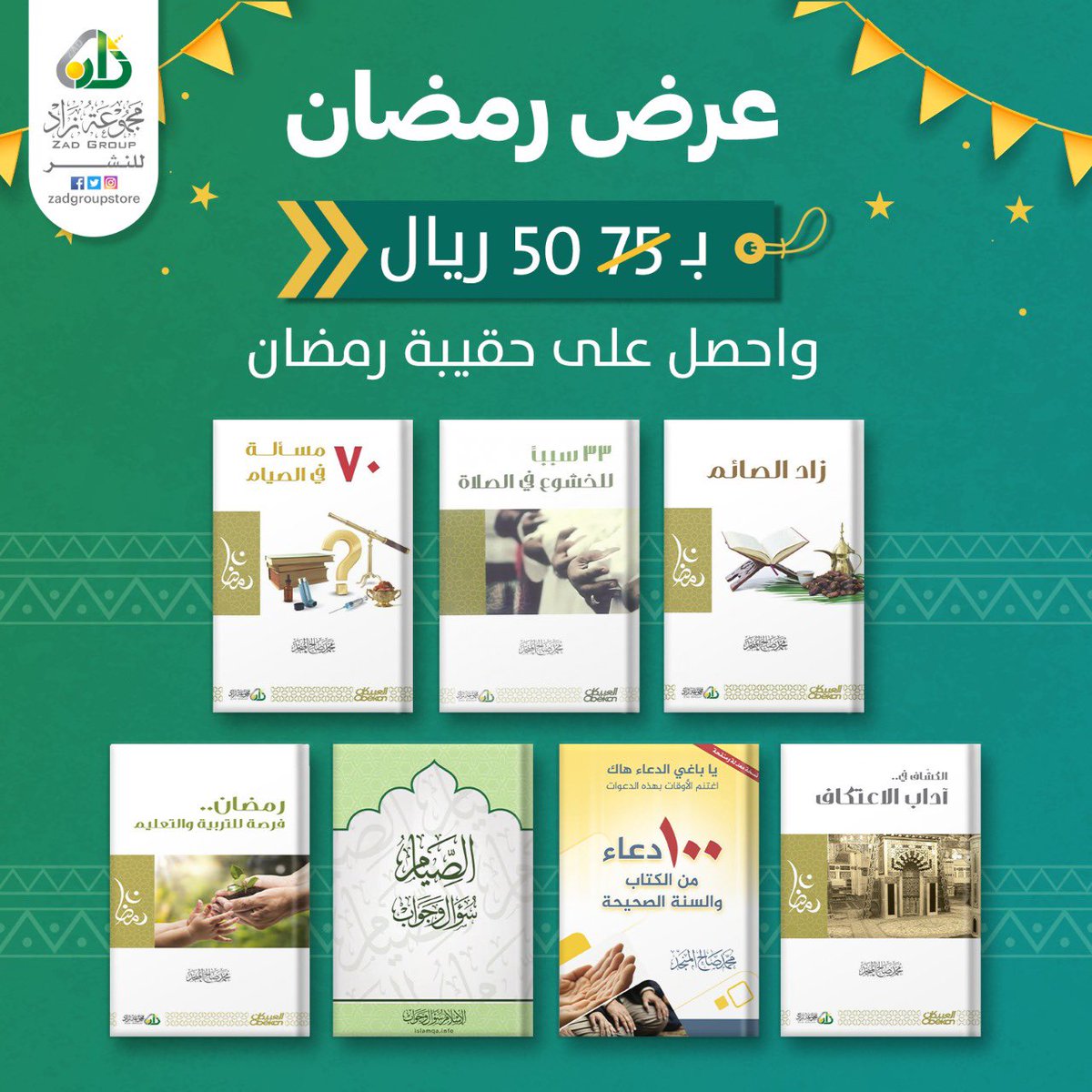 الآن عرض خاص لفترة محدودة // احصل على حقيبة #رمضان — مجموعة من إصدارتنا لشهر رمضان المبارك — عبر متجرنا ويصلكم لباب منزلكم : zad-books.com