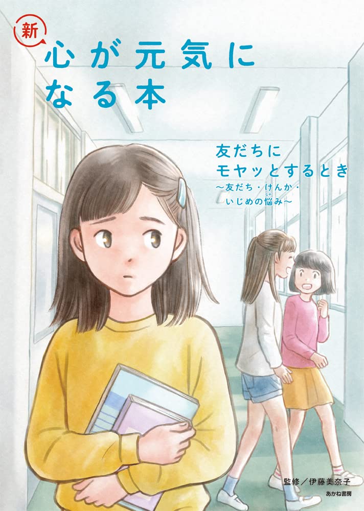えんぴつ 漫画家 お仕事告知 あかね書房さんの 新 心が元気になる本 2 本文の漫画 イラストを制作しました 素敵なカバーイラストは藤本たみこ先生の作品です 裏表紙には私のカットを掲載していただいています T Co Corarncthb