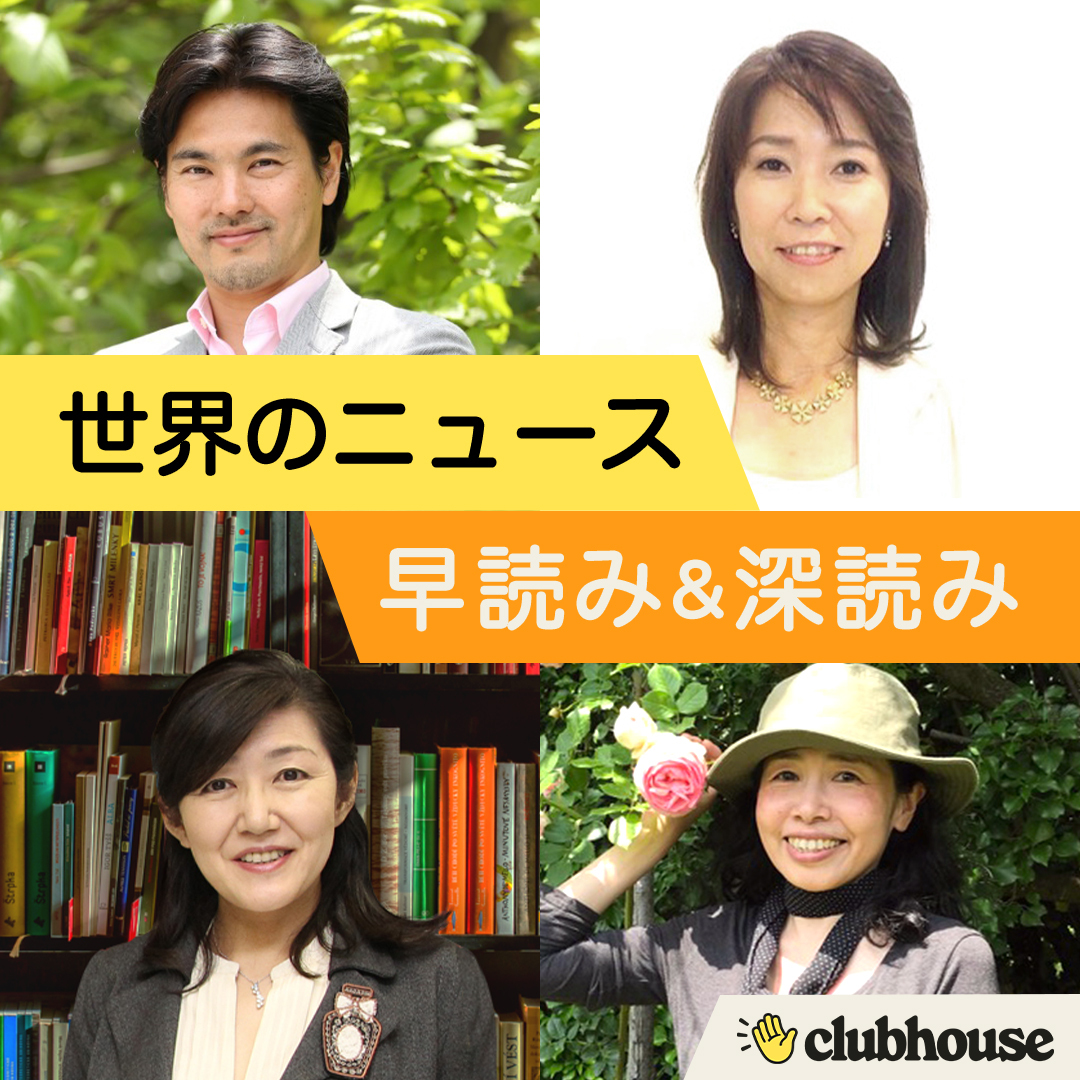 ClubhouseJP's tweet photo. 世界の主要ニュースメディアからの最新記事をピックアップし、日本語で解説しているニュース番組『世界のニュース 早読み&amp;深読み』🎙️⚡️⚡️平日、毎朝8時半からのスタートです！過去回を見逃した方はリプレイやSpotifyからご視聴できます！👋

▶️ https://t.co/b3VIaTDN3q
▶️ https://t.co/aM9FaU49HW https://t.co/vLufQwZs2H
