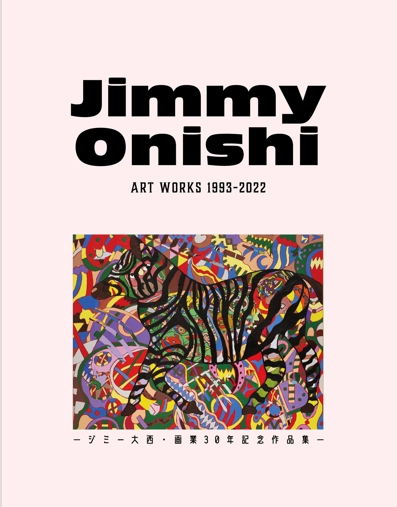 まっ白 ジミー大西 画集 | ジミー大西 |本 | 通販 | Amazon