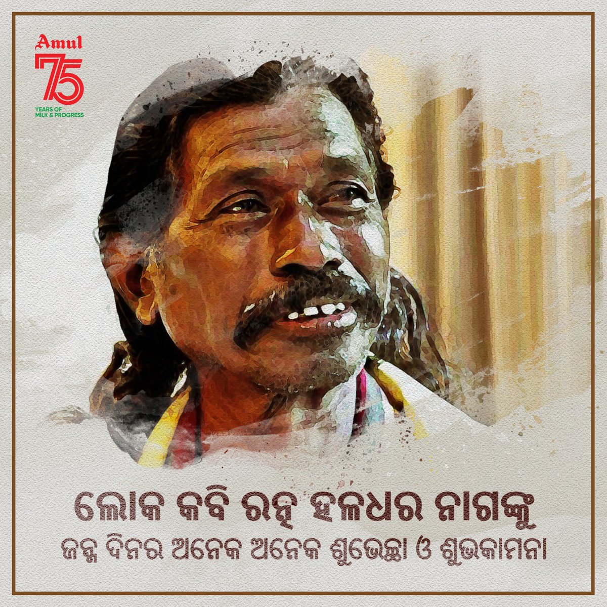 AmulOdisha's tweet photo. ଲୋକ କବି ରତ୍ନ ହଳଧର ନାଗଙ୍କୁ ଜନ୍ମ ଦିନର ଅନେକ ଅନେକ ଶୁଭେଚ୍ଛା ଓ ଶୁଭକାମନା । ତାଙ୍କ ଚଲାପଥ କୁସୁମିତ ହେଉ, ମା' ସମଲେଶ୍ବରୀଙ୍କ ନିକଟରେ ଏତିକି ଆମ ପ୍ରାର୍ଥନା । 🎊🙏
#HaldharNag #75YearsofAmul #AmulOdisha #Amul https://t.co/a8L6POVerG