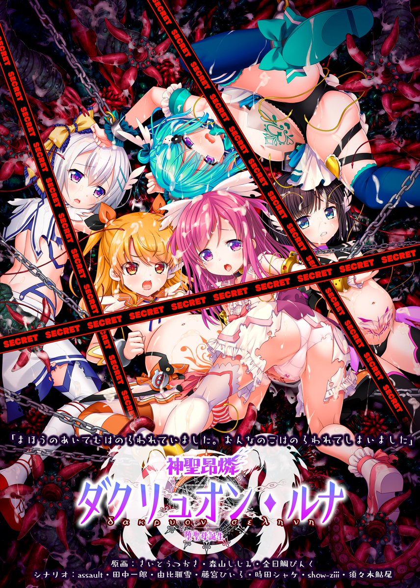 情報公開されましたので宣伝!
CHAOS-Rさまから発売予定の「神聖昂燐ダクリュオン・ルナ」にて企画原案・原画などやってます。
続編ですが、単品でお楽しみ出来るかと思います。
前作プレイしてたらもっと楽しめるかもです。(ダイマ)
続報をお待ち下さい!!

https://t.co/6nNzaooh6n 