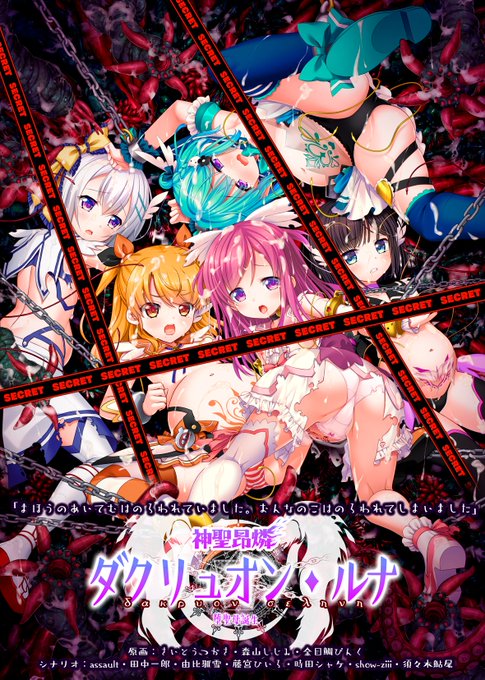 情報公開されましたので宣伝!
CHAOS-Rさまから発売予定の「神聖昂燐ダクリュオン・ルナ」にて企画原案・原画などやってます。
続編ですが、単品でお楽しみ出来るかと思います。
前作プレイしてたらもっと楽しめるかもです。(ダイマ)
続報をお待ち下さい!!

https://t.co/6nNzaooh6n 