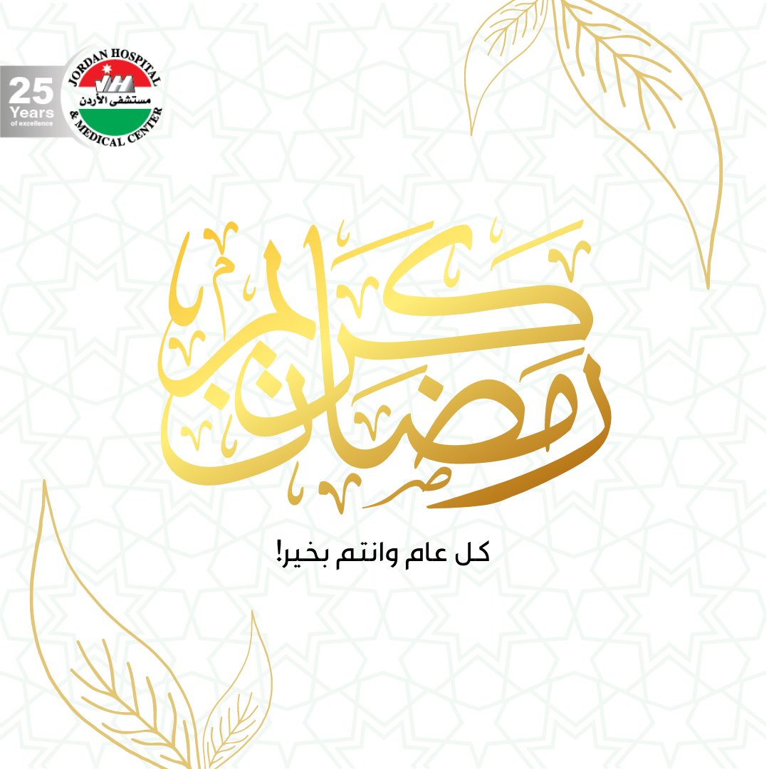JordanHospital's tweet photo. كل عام و انتم بخير بمناسبة حلول الشهر الفضيل.

#JordanHospital #health #doctors  #cancer  #Healthy #Tips #hospitals  #healthylifestyle #medical #covid #Ramadan  
#مستشفى_الأردن #دكتور  #صحة #نصائح_صحية #طب #نصائح_صحية  #فايروس_كورونا #نصائح_رمضانية #رمضان_كريم https://t.co/GytTMIFhQe
