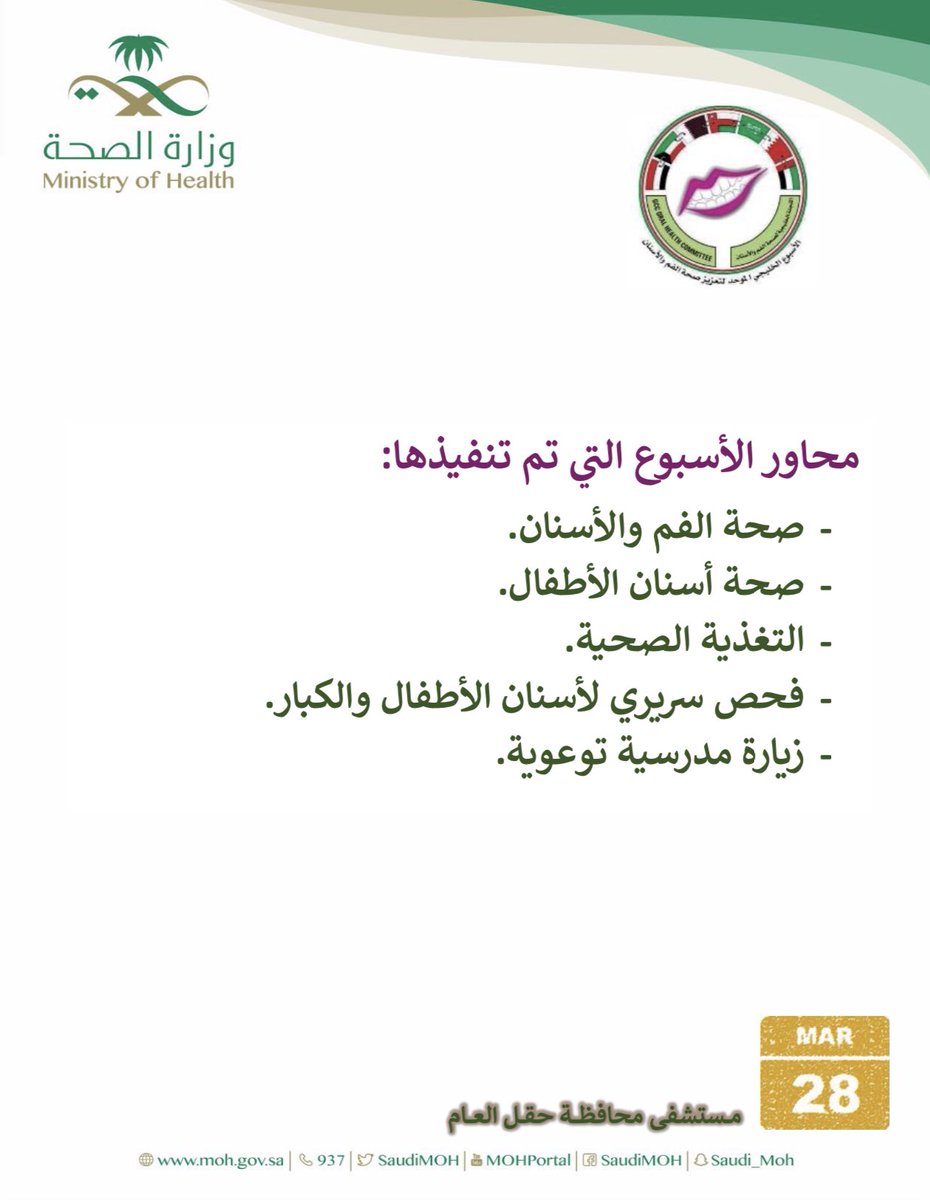 DentalTabuk's tweet photo. تم تفعيل #الأسبوع_الخليجي_لصحة_الفم_والأسنان تحت شعار #صحتي_تبدأ_من_فمي في محافظة حقل بمنطقة تبوك وتم تقديم خدمات الاستشارات والكشف وتطبيق الفلورايد https://t.co/WIozWeO2kV