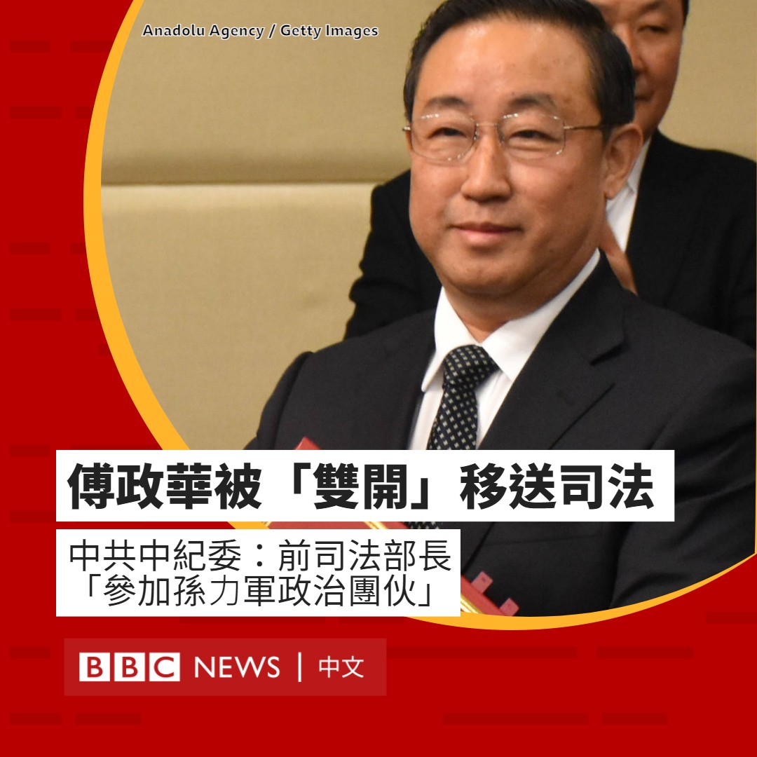 bbcchinese's tweet photo. 中共中纪委兼中国国家监察委宣布开除中国全国政协社会和法制委员会副主任傅政华的中共党籍与全国政协公职——即所谓“双开”——并证实傅政华与原中国公安部副部长孙力军案件有关。傅政华案将移送检察机关审查起诉。BBC中文此前报道： https://t.co/xujG4LUNDF https://t.co/Lfw3Bzlwej