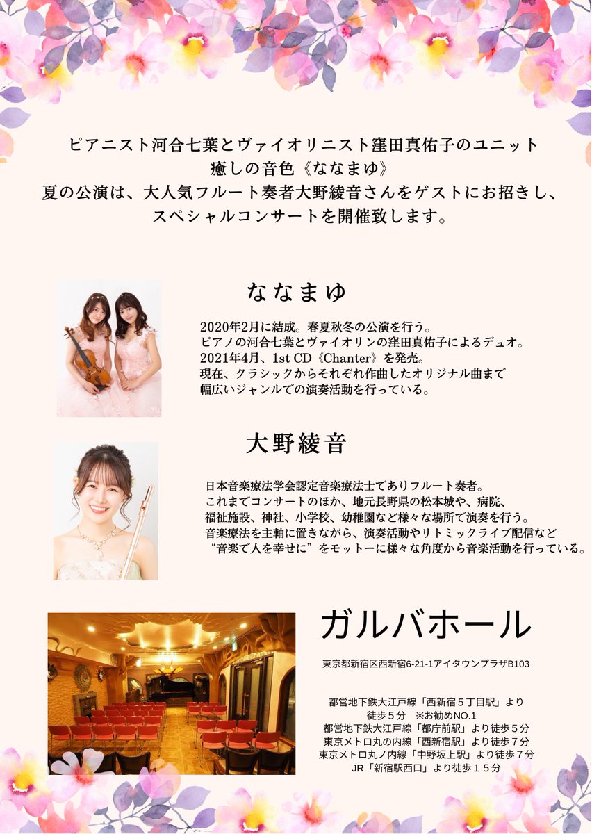 【コンサート情報】
6月11日ななまゆサマーコンサートを開催致します。
ピアノ　河合七葉　ヴァイオリン窪田真佑子　フルート大野綾音（ゲスト出演）
会場　ガルバホール
主催　TOKYO MUSE  PRODUCTION
t.livepocket.jp/e/tda08