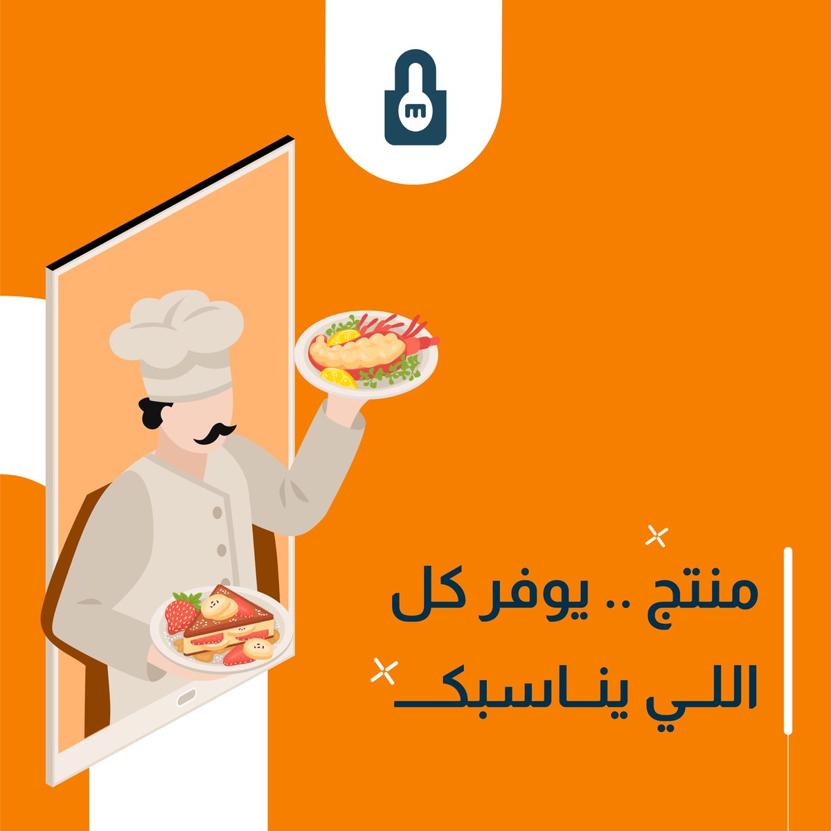 MuntejApp's tweet photo. منتج 
تطبيق يقدم ألذ أصناف المأكولات من مختلف
الثقافات بإعداد أمهر الطهاة. 👨🏻‍🍳

عيشوا التجربة وحملوا التطبيق الآن.

#طبخ
#طلبات
#اكلات
#طبخات
#توصيل https://t.co/qy6SSp6aCr