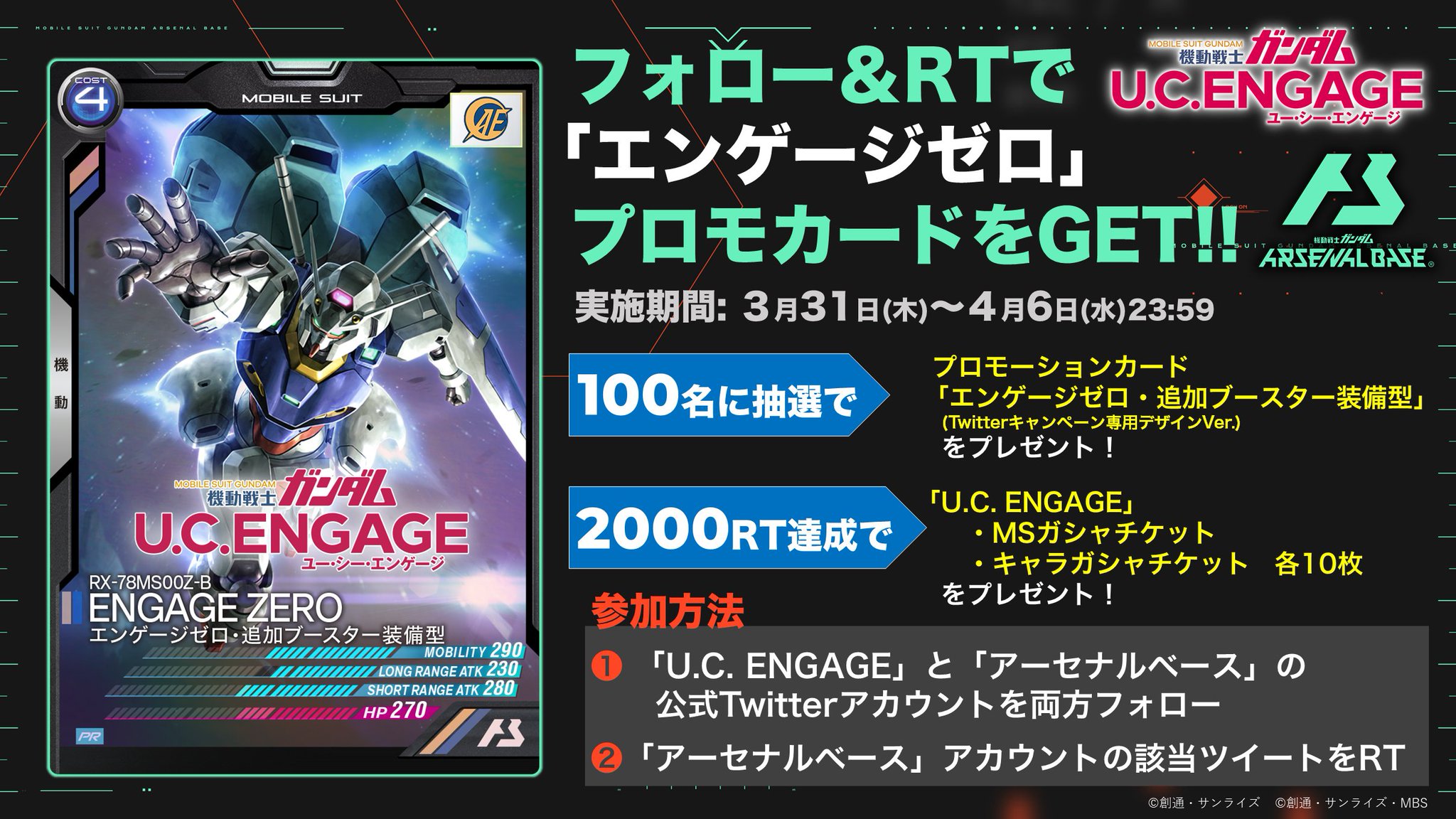 ガンダムアーセナルベース エンゲージゼロ プロモ 100枚 限定 Twitter-