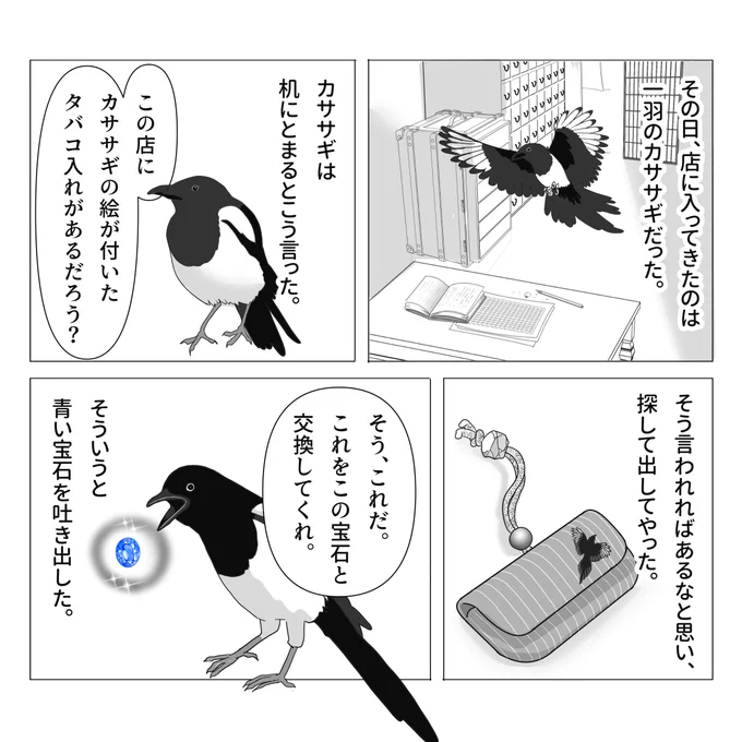 カササギと煙草入れの話 #怪談 #伝奇 #不思議な話 #漫画が読めるハッシュタグ #春の創作クラスタフォロー祭り