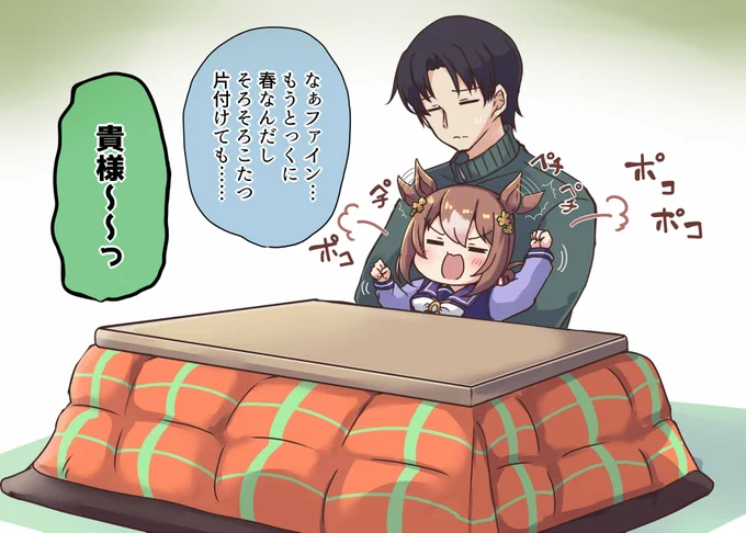 こたつ撤去を断固拒否する殿下
#ウマ娘 
#ファインモーション 