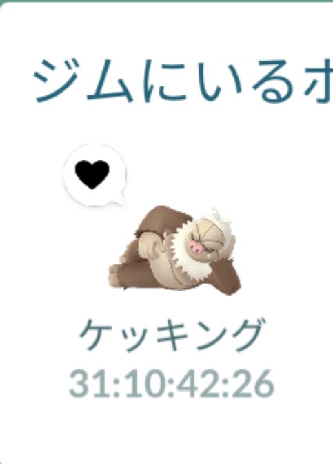 ポケモンgo ケッキングはジム防衛に不向き めっちゃ置かれてるけど