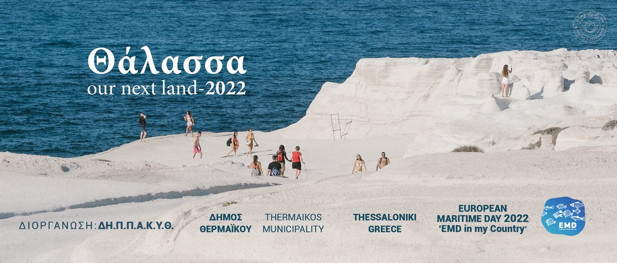 Θάλασσα - Our next land 2022
Thessaloniki - Greece
European Maritime Day in My Country
<a href="/EU_MARE/">EU Maritime & Fish</a> <a href="/EEAthina/">Ευρωπαϊκή Επιτροπή 🇪🇺</a> @SeaThermaikos
 #EMD2022 #EMDInMyCountry 
#EMDInMyCountry2022 #EuropeanMaritimeDay 
#mkourti