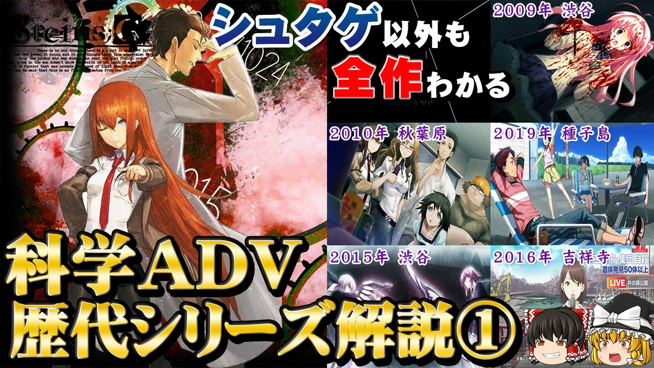 幻想ゲームクロニクル 新動画上げました アノニマスコード発売日決定記念ということで科学アドベンチャーシリーズの解説になります Part1である今回は１ ２作目のカオスヘッドとシュタインズゲートを扱います T Co Vrplkxvrb6 T Co