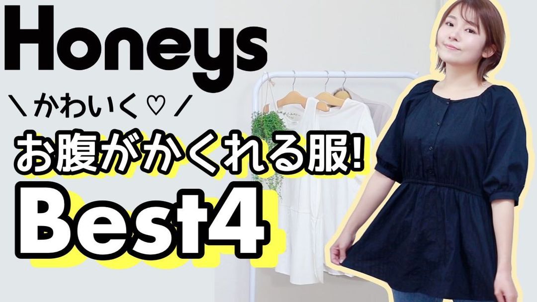 ＼おきまちゃんナビゲート／

お腹がかくれる服！をランキング形式でご紹介しちゃいます！
honeys-onlineshop.com/shop/e/eyokima…

#ハニーズ #honeys