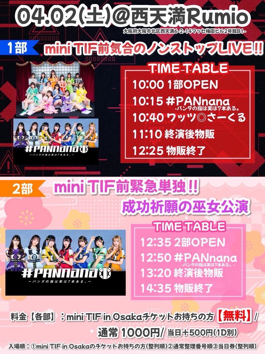 pannana_staff's tweet photo. 🐼4/2(土) 昼 LIVE緊急開催🐼

▷西天満Rumio

①ノンストップLIVE🔥
②#巫女 LIVE⛩
✨mini TIF in Osakaのチケットお持ちの方は #無料✨
▷通常1000円

▷チケ：
https://t.co/cn3zTrtGZ8
【本日3/31(木)22:30チケ発】

▷大阪市北区西天満6-2-14

#パンナナ https://t.co/y9ht9qPaWo