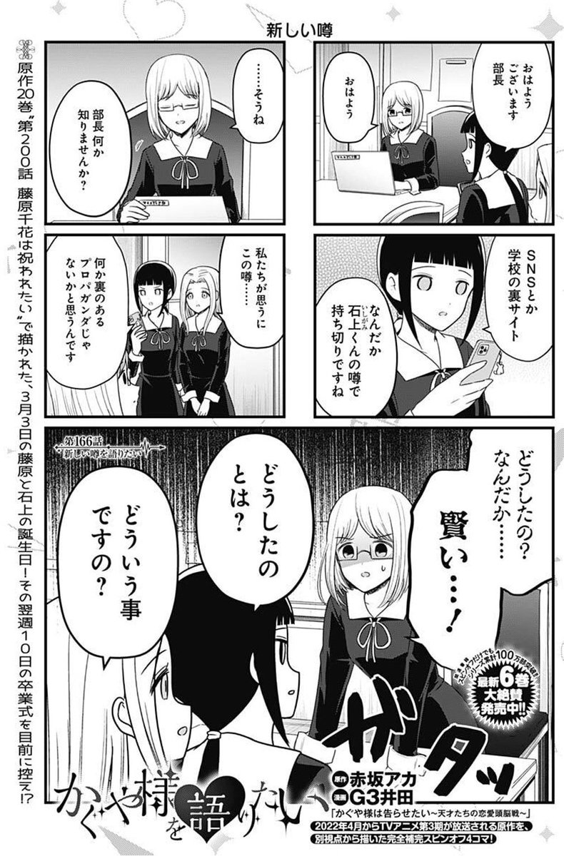 Twitter 上的 漫画 かぐや様は告らせたい 公式 最新27巻 語りたい 7巻10月19日 水 発売 スピンオフ情報 かぐや様を語りたい 最新166話では つばめが仕掛けた 秀知院全体に流れる 石上の 新たな噂 それがマスメディア部の 耳にも入り
