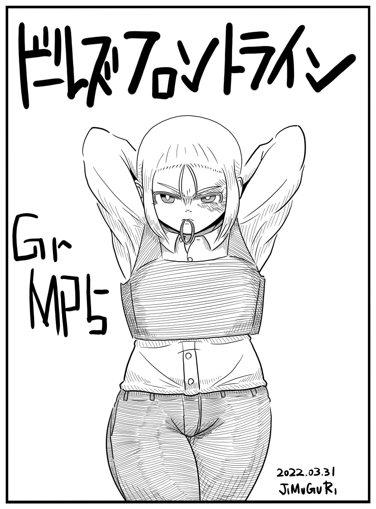 大きめのシャツにポニーテールでキメるドルフロのGr MP5を描きました。 