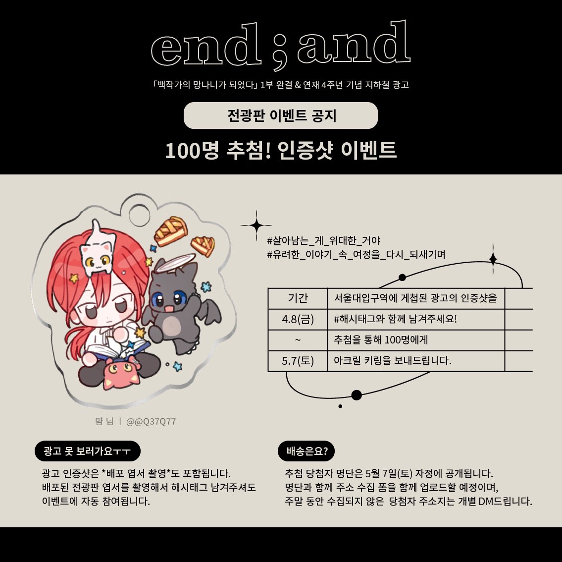 cale_event's tweet image. 🍎백망되 지하철 광고 이벤트-배포 엽서 공지🍎

📍기간: 4.8~5.7 한달간

📸event1 - 100명 추첨! 전광판 인증샷 이벤트
📝event2 - 작가님께 보내는 메세지북
(물품보관함 번호 게첩 당일 공지)

많은 참여 바랍니다🥰

🍎해시태그
#살아남는_게_위대한_거야
#유려한_이야기_속_여정을_다시_되새기며