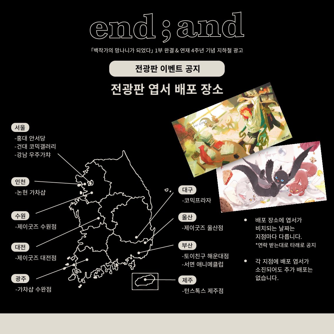 cale_event's tweet image. 🍎백망되 지하철 광고 이벤트-배포 엽서 공지🍎

📍기간: 4.8~5.7 한달간

📸event1 - 100명 추첨! 전광판 인증샷 이벤트
📝event2 - 작가님께 보내는 메세지북
(물품보관함 번호 게첩 당일 공지)

많은 참여 바랍니다🥰

🍎해시태그
#살아남는_게_위대한_거야
#유려한_이야기_속_여정을_다시_되새기며