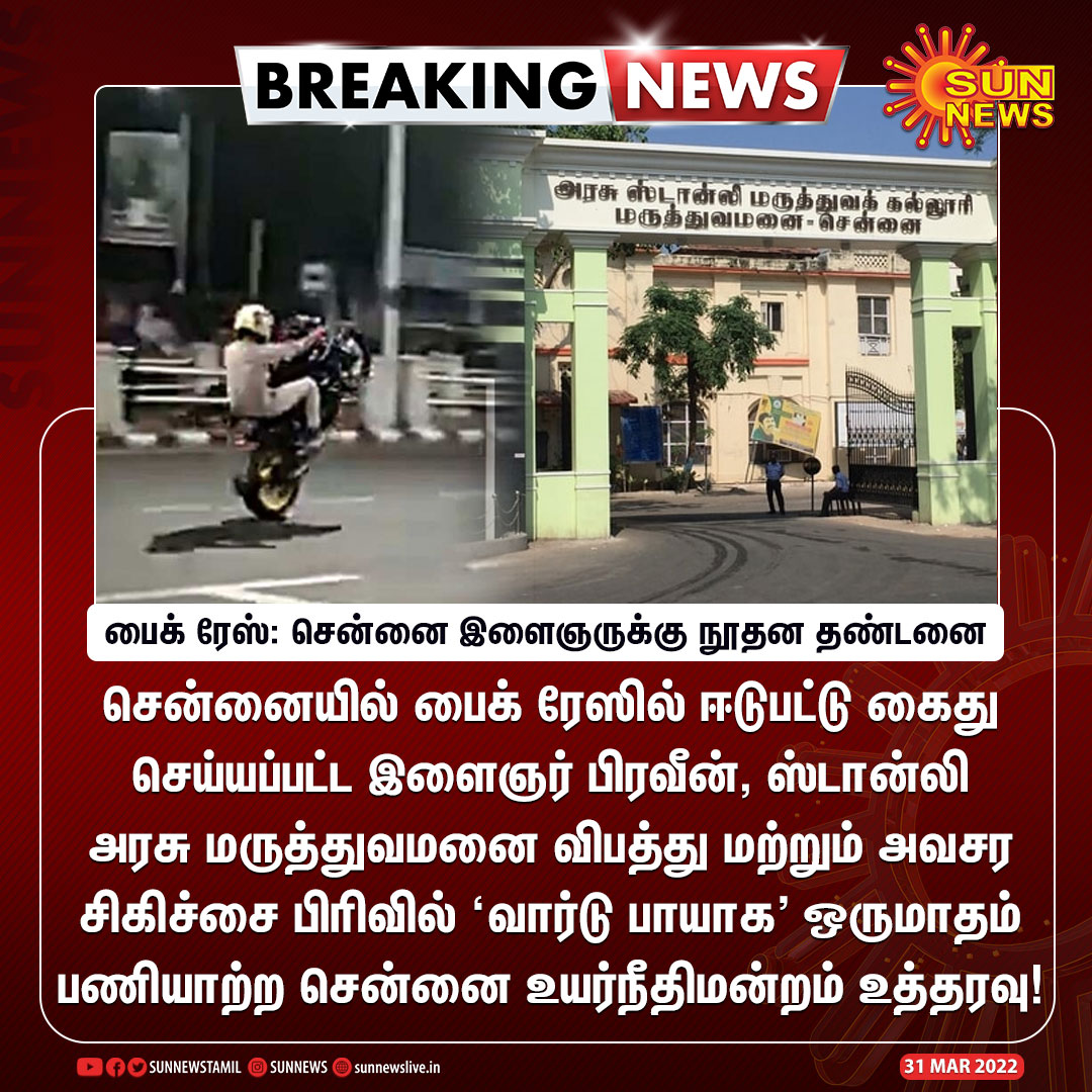 sunnewstamil's tweet photo. #BREAKING | பைக் ரேஸ்: சென்னை இளைஞருக்கு நூதன தண்டனை

#SunNews | #MadrasHighCourt | #BikeRace https://t.co/gSh4giQiSL