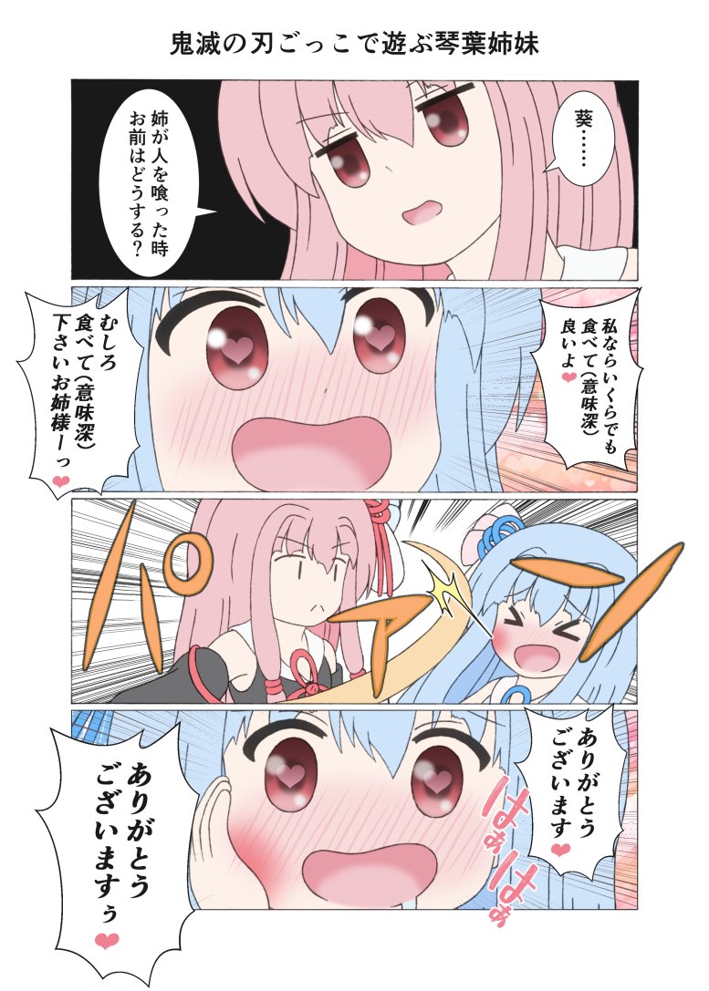 鬼滅の刃ごっこで遊ぶ琴葉姉妹
※再掲 