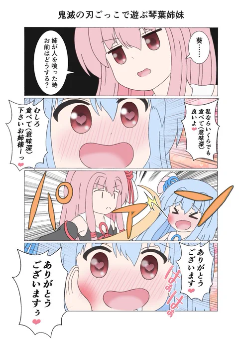 鬼滅の刃ごっこで遊ぶ琴葉姉妹
※再掲 
