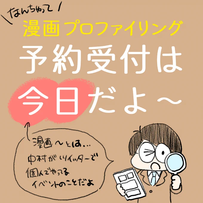 中村環の\なんちゃって/
🔍#漫画プロファイリング📚

本日の受付方法のお知らせです👇
今のうちにコピー&amp;入力しておいてね!

・・・
①(見てもらいたい漫画のURL)
②(作品サイトのURL)
③(お悩みor受けたい理由)
・・・

それってなあに?→詳細は引用ツイートから!
https://t.co/gnh12jsWg5 