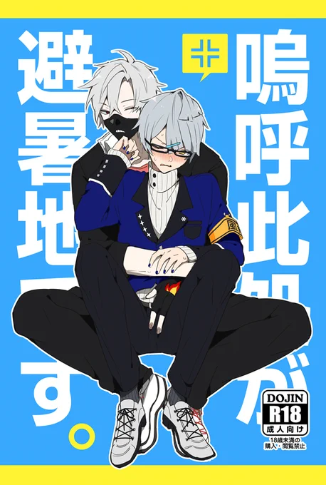 【※R-18 WEB再録】夏のさちあだ本再録しました。
良かったら読んでってくださ～い!!エイプリールフール前に学園さちあだ布教!
https://t.co/k0etwXOLMX 