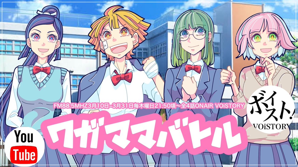 voistoryjp's tweet photo. #ボイスト！第6弾
👩｢ワガママバトル｣ 完全版
▶ https://t.co/kjs21TMb6B
※3/31(木)深夜0時公開

◆CV
佐目文乃 @sumiso_nuna
八枝京子 @miomaru_p
金城胡桃 @NINAchannel_217
叶響 @tomita__yuka

◆脚本 @hashiyasume9
◆イラスト @ikeko322
◆制作 @ReoDiaxs @radiowl_tokyo https://t.co/eEYQhPZlFo