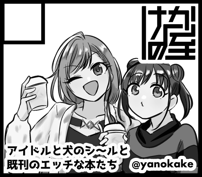 #SSF04 エッチじゃないシールとエッチな既刊を持っていきます サクカはあんまり関係ないです 