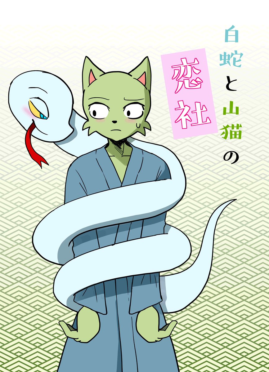 BL漫画 【白蛇と山猫の恋社】白蛇×山猫🐍🐈 1/3
山奥に暮らす難病を抱えた白蛇先輩とお世話をする
後輩ヤマネコとのお話。
#漫画が読めるハッシュタグ #BL #人外
#漫画好きと繋がりたい #オリジナル
