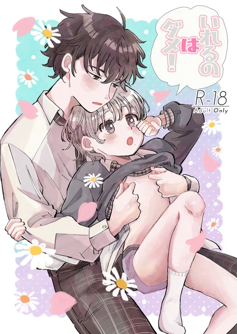 #ともやと奏 #創作BL #J庭51 #JGARDEN51 
「高校卒業するまでセックスしない」っていいつつ挿入なしでエッチなことをする話 サンプル(1/4) 