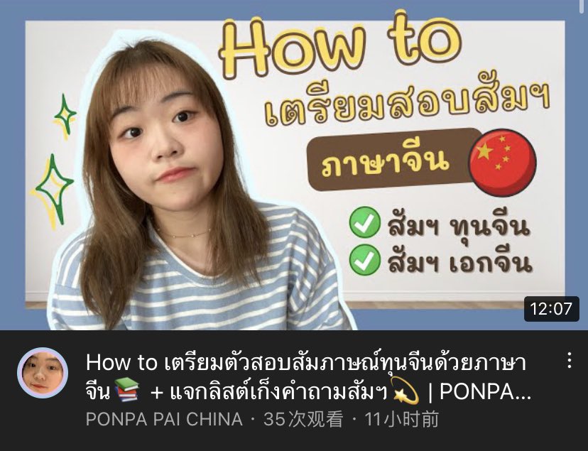 ponpapala's tweet photo. คลิปนี้มาแชร์วิธีเตรียมตัวสอบสัมภาษณ์ด้วย #ภาษาจีน 🇨🇳 ของเราเองง✨💓

ใครที่จะต้องมีสอบสัมฯ แล้วไม่รู้จะฝึกภาษาจีนยังไงดี คลิปนี้คือห้ามพลาดเลยย ท้ายคลิปมีแจกลิสต์คำถามด้วยน้า✨

🧚‍♀️ https://t.co/l3RU9YwtcI

#ทุนจีน #เอกจีน #เรียนภาษาจีน #ทุนมหาลัยจีน #ทุนcsc #dek65 #dek66 https://t.co/i6arb7cDOj