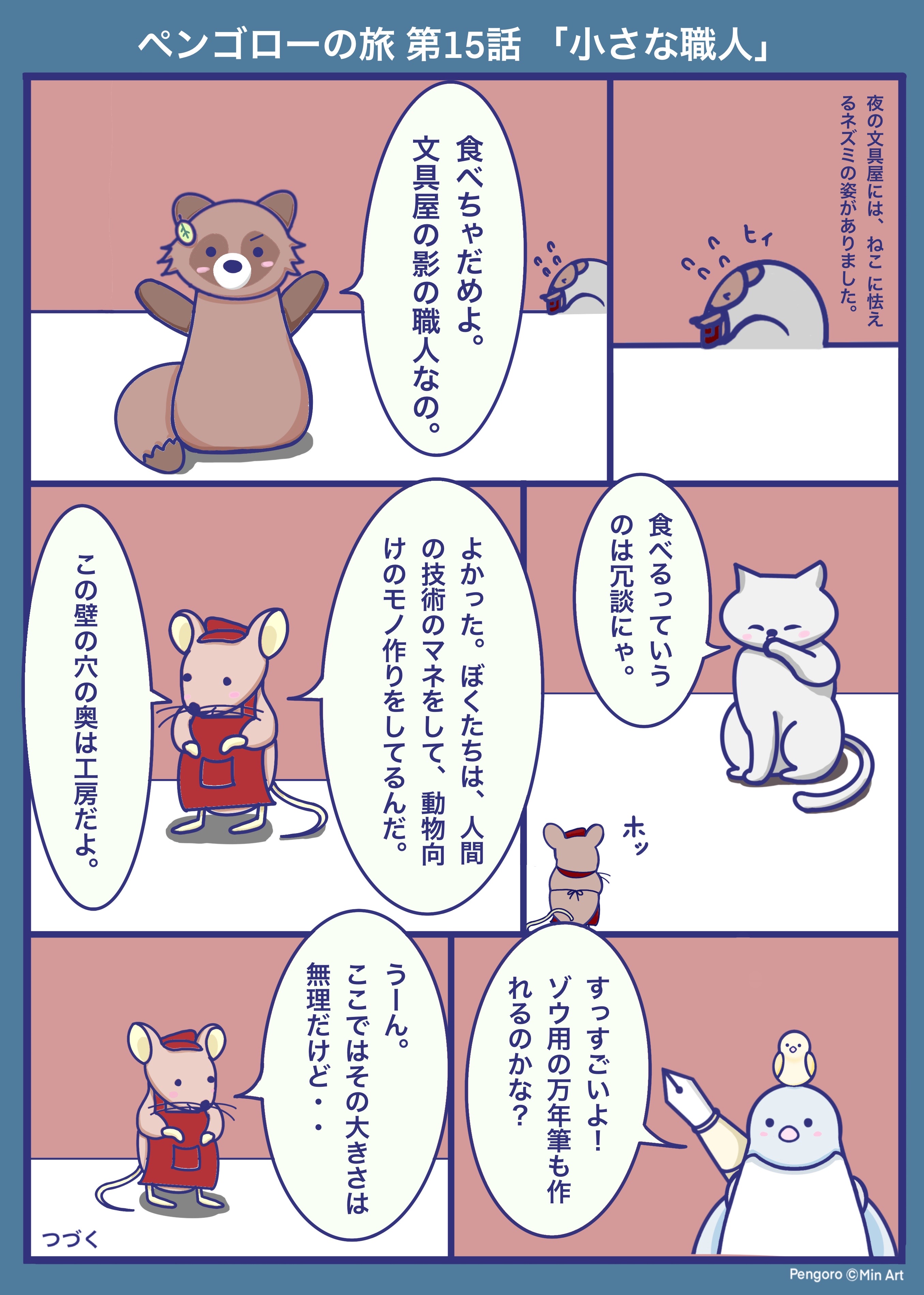 Min Art ペンゴローの旅 第15話 小さな職人 ペンゴローの旅 毎週木曜up 過去話はこちら T Co 5my29mbbz5 ペンギン 物語 漫画 ゆるいイラスト 漫画が読めるハッシュタグ T Co