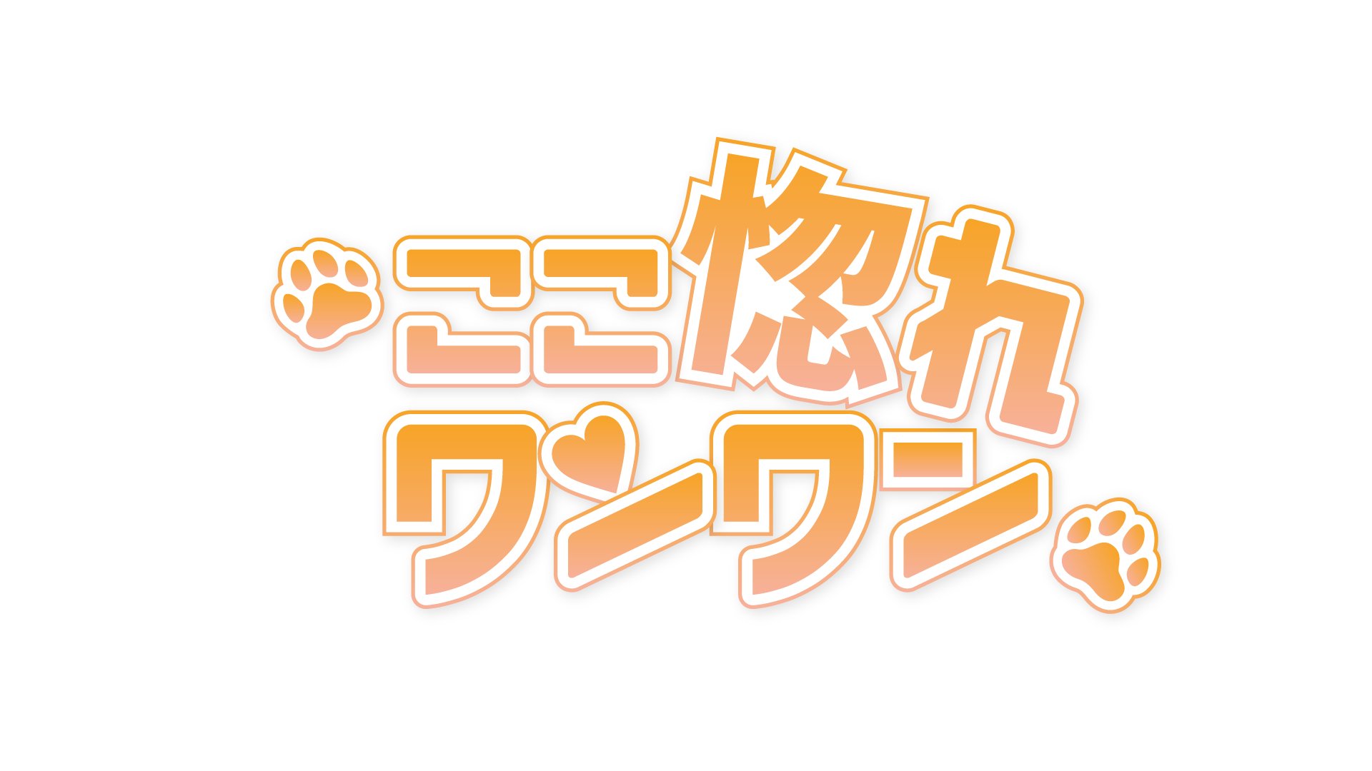 （訳ありセール 格安） ここ惚れワンワン【ここワン】 (@koko_1_official) / X バーベキュー・調理用品
