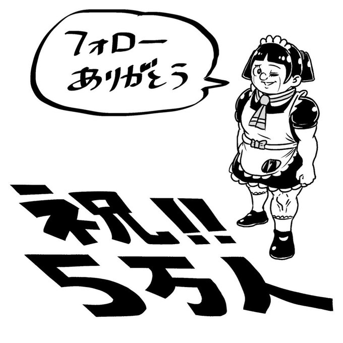 みんな、ありがとう😭💖💖

これからもよろしくね😎🤞💖
#祝5万人 #戦闘力5万の女 #その名はロボコ #選ばれし膝 #世界のロボコ
#フォロワーのみんなにまじ感謝御礼
#これからもクソお世話になります
 #呪術廻戦 #鬼滅の刃 