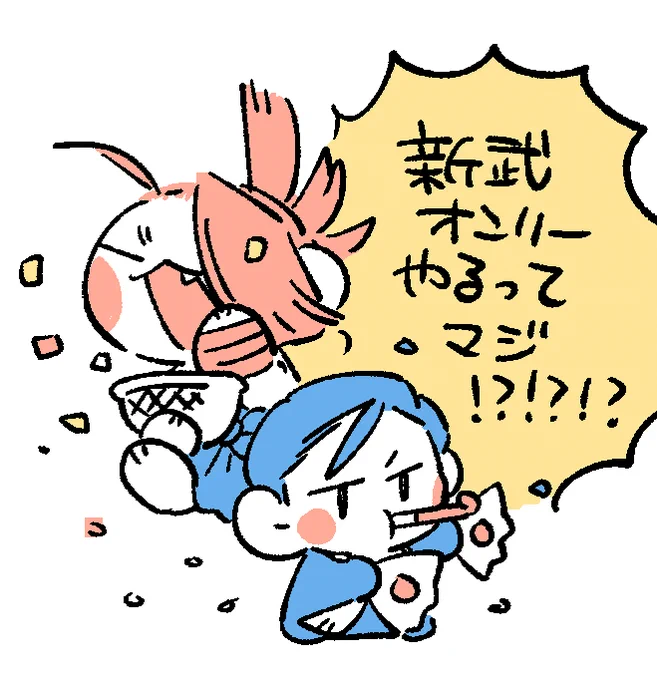 新武オンリーMAJIDE!?!?!?! 