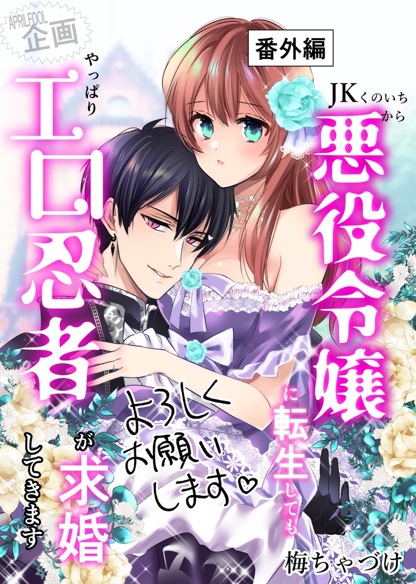 大入気!JKくのいち悪役令嬢に転生!
詳細は4月1日午後12時を過ぎたらお知らせします!!
画像の左上は必見です(๑•̀⌄ー́๑)b
#JKくのいちは全てを捧げたい 