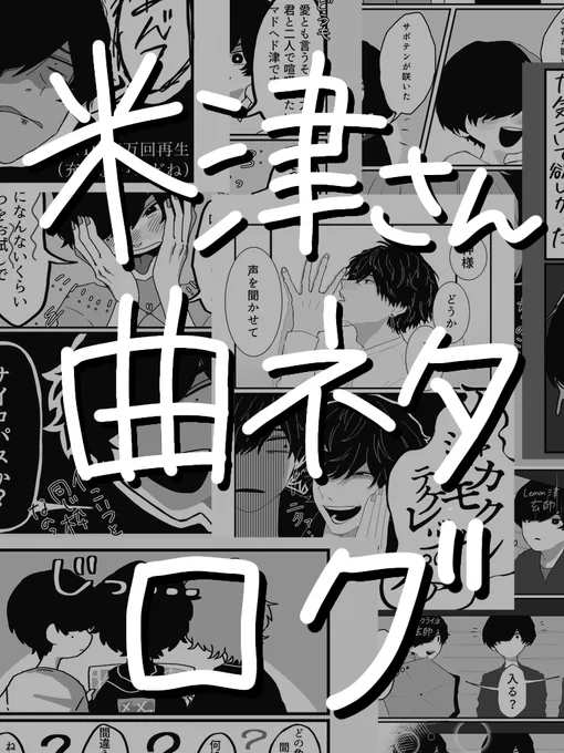 米津さん曲ネタまとめ #米津玄師 https://t.co/ZSa2IiIYZF 