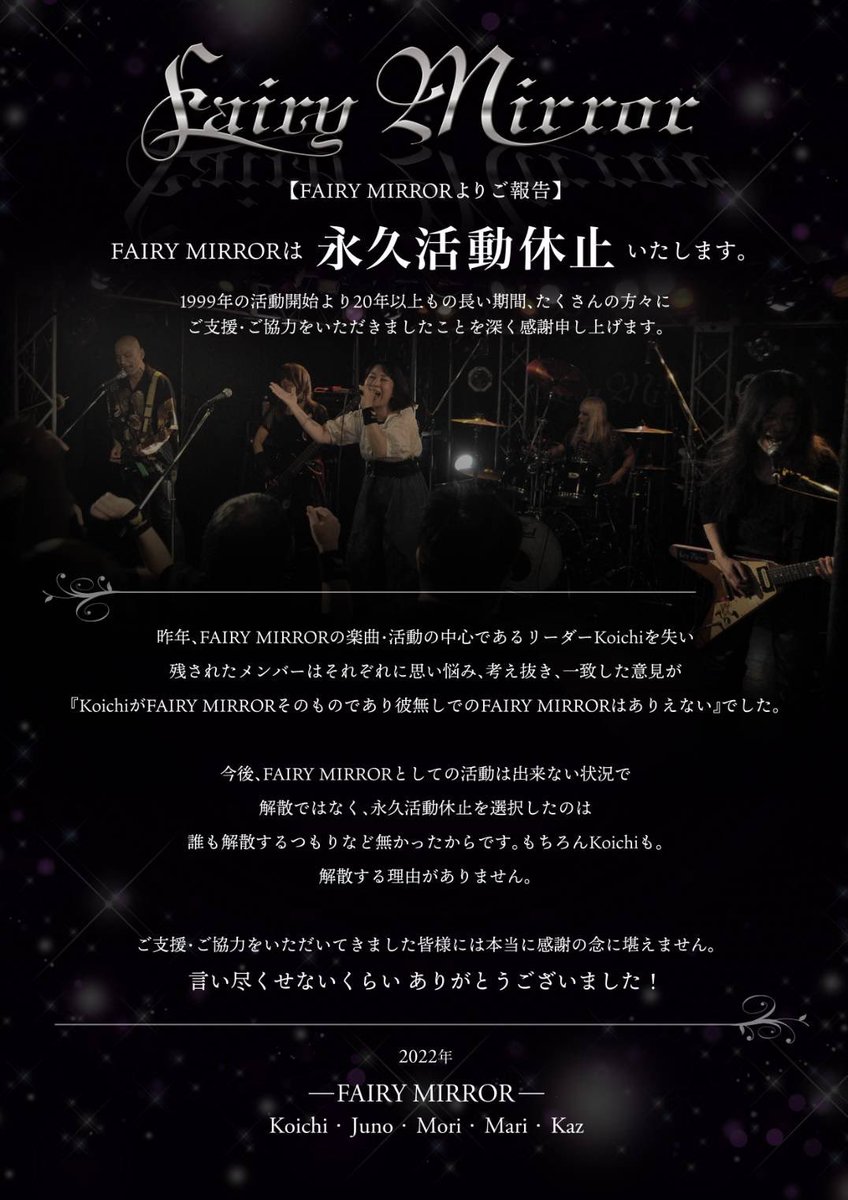 fairy_mirror's tweet photo. 【ご報告】
FAIRY MIRRORは"永久活動休止"いたします。

残念なご報告、心苦しいです。
詳しくは画像をご覧ください。

公式Twitter [@fairy_mirror]
公式Facebook [@fairymirrorMMB]
それぞれの活動告知に活用するため継続します。

公式ホームページ 
近日完全閉鎖いたします。
#FAIRYMIRROR https://t.co/098swwp6aq