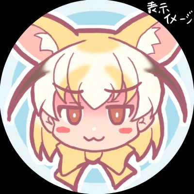 なんとなくおまけで悪いフェネックアイコンを作ってみた
報告不要でフリーで使っていいよ

【但し】
非難中傷を行うためのアカウントなどでの使用は固く禁じます
どこからが非難中傷か誰が決めるんだというような方も使わなくていいです
社会常識のない方も勘弁してくれホント空気読め 