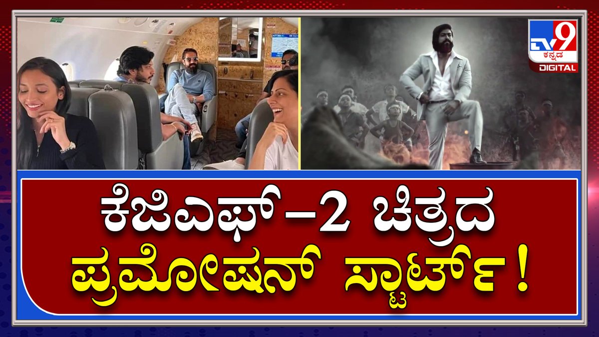 tv9kannada's tweet photo. KGF-2 Movie : ಯಶ್ ಅಭಿನಯದ ಕೆಜಿಎಫ್-2 ಸಿನಿಮಾ ಪ್ರಮೋಷನ್ ಶುರು | TV9 Kannada
Video Link►https://t.co/WNpVO5m5bF
#TV9Kannada #KGF2Promotion #RockingStarYash #KGF2Release #ShrinidhiShetty #KGF2Trailer #SanjayDutt #RavinaTandon #LatestNews #Tv9Digital https://t.co/4qApGRoiZt