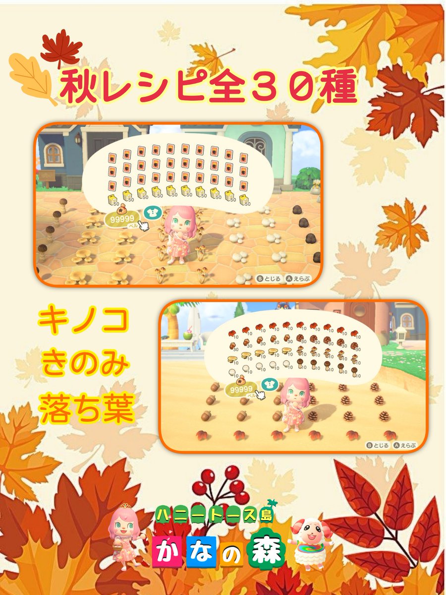kannna1010's tweet photo. 🍁〜秋レシピ全30種〜🍁
‾‾‾‾‾‾‾‾‾‾‾‾‾‾‾‾‾‾‾‾‾‾‾
🍄キノコ
🌰きのみ
🍁落ち葉

＋新レシピ入り↓
✨どんぐりのラグのレシピ
✨もみじのラグのレシピ

＋
リメイクキット
素材ポケパン

🍄２往復１名様に🍄
参加💫フォロー&amp;RT
〆切💫未定

#あつ森プレゼント企画
#あつ森レシピ https://t.co/P8Rq5YhEFV