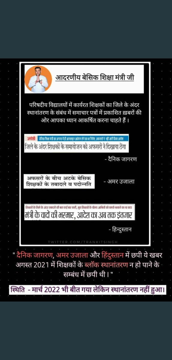 <a href="/CMOfficeUP/">CM Office, GoUP</a> <a href="/myogiadityanath/">Yogi Adityanath</a> कृपया इस ज्ञापन का भी संज्ञान लें।
पिछले कई वर्षों से इन समस्यायों की मांग की जा रही है लेकिन आज तक न कोई कार्यवाही की गई न कोई संज्ञान लिया गया।
आखिर शिक्षकों का जनपद के भीतर ट्रांसफर करने में समस्या क्या है?
समस्या हो तो पारस्परिक तबादले ही कर दीजिए।