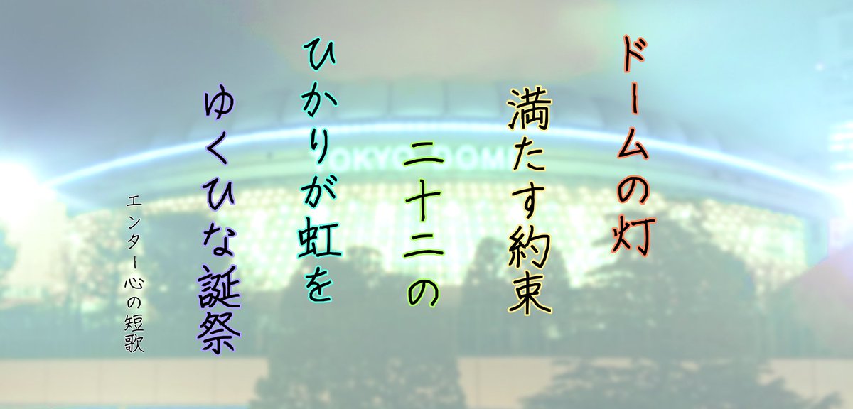 -エンター心の短歌(終)
#三回目のひな誕祭
