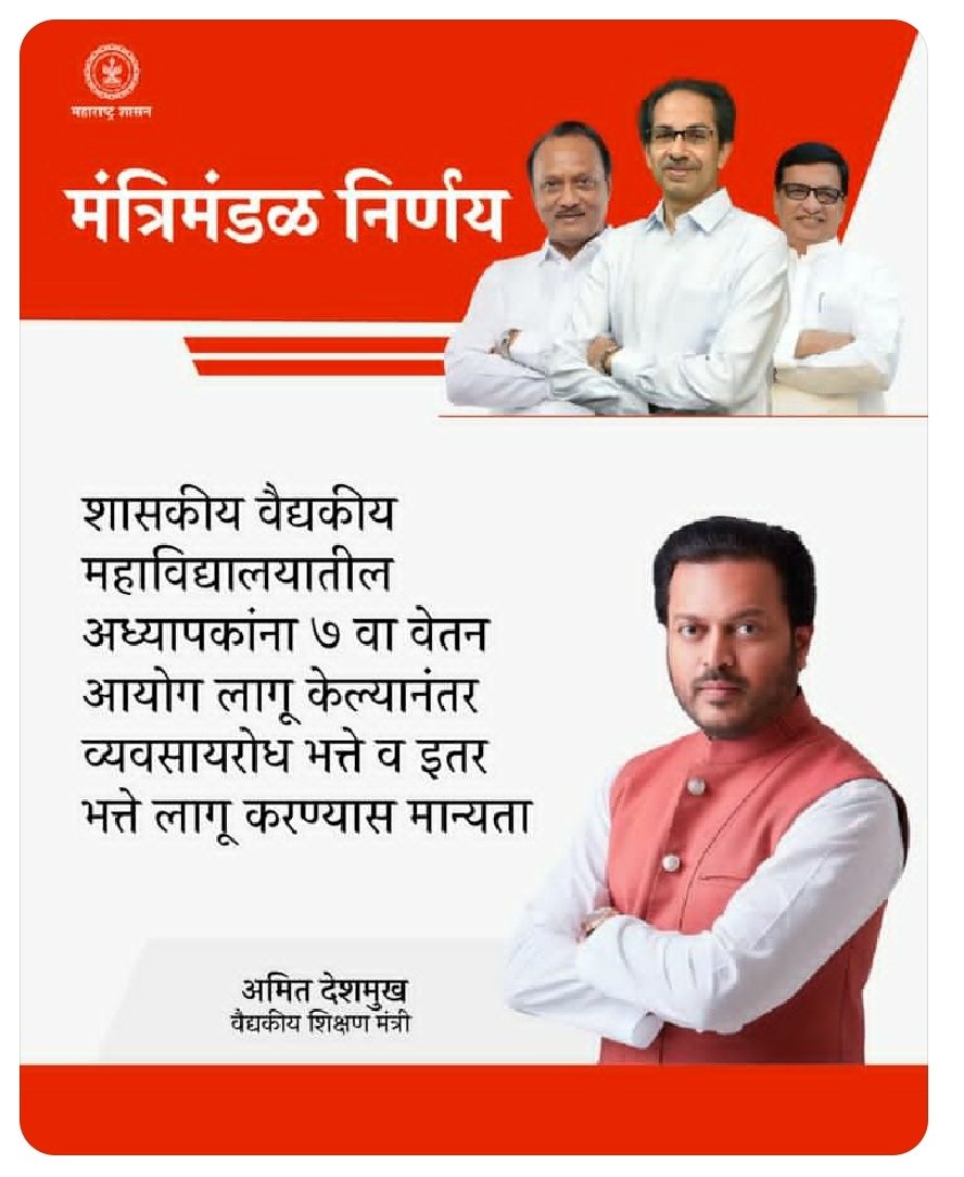 धन्यवाद <a href="/AmitV_Deshmukh/">Amit V. Deshmukh</a> <a href="/CMOMaharashtra/">CMO Maharashtra</a> 
<a href="/AjitPawarSpeaks/">Ajit Pawar</a> 
<a href="/nanapatole/">Nana Patole</a> <a href="/bb_thorat/">Balasaheb Thorat</a> 
 वर्षानुवर्षे प्रलंबित मागण्या मान्य केल्या बद्दल.